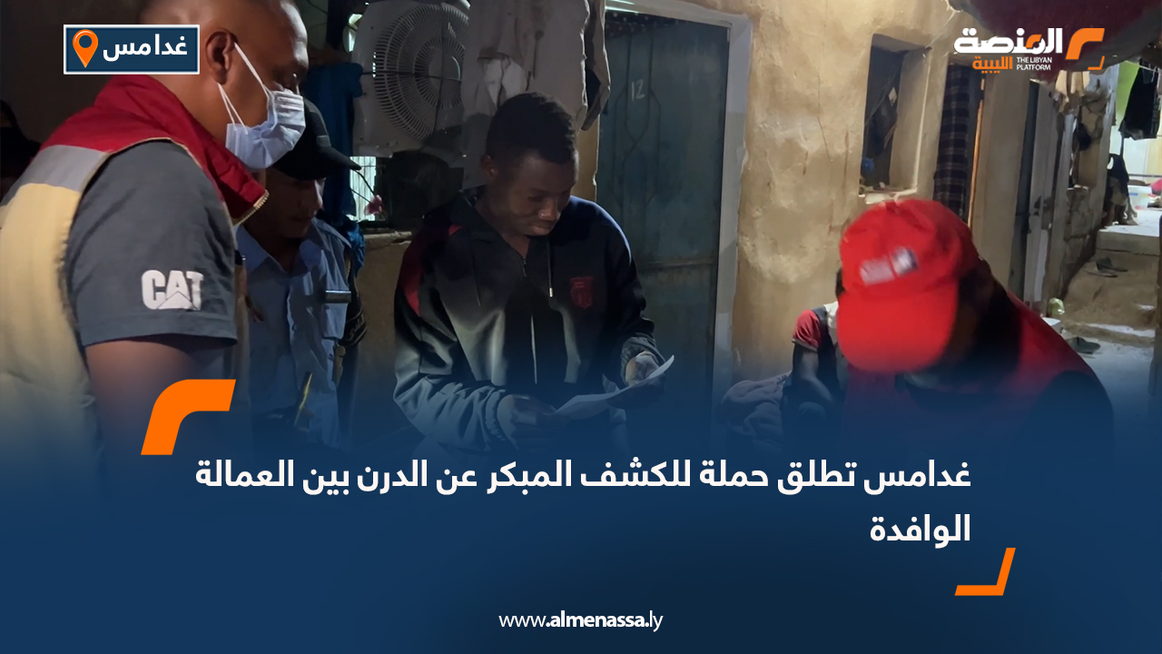 غدامس تطلق حملة للكشف المبكر عن الدرن بين العمالة الوافدة