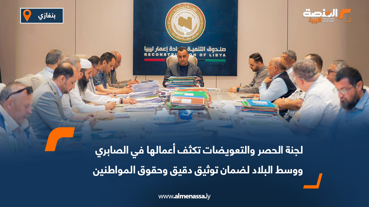 لجنة الحصر والتعويضات تكثف أعمالها في الصابري ووسط البلاد لضمان توثيق دقيق وحقوق المواطنين