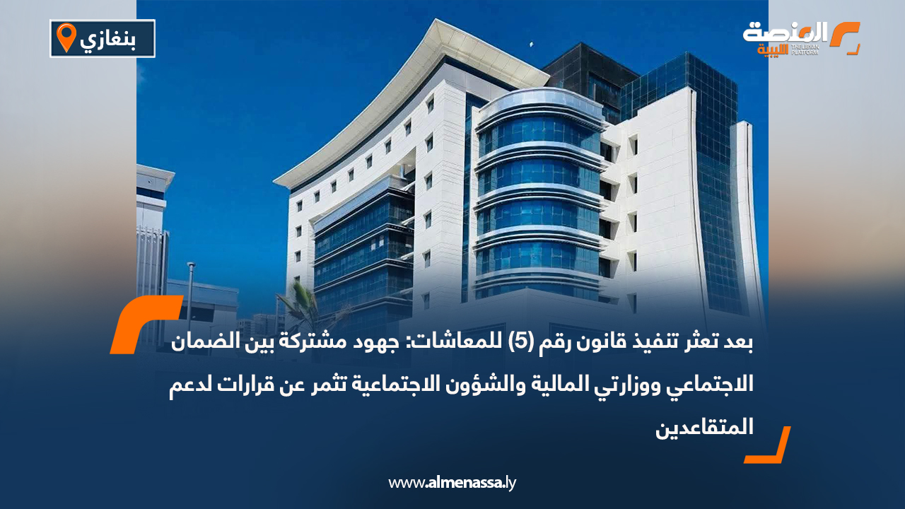 بعد تعثر تنفيذ قانون رقم (5) للمعاشات: جهود مشتركة بين الضمان الاجتماعي ووزارتي المالية والشؤون الاجتماعية تثمر عن قرارات لدعم المتقاعدين