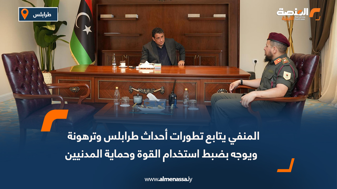 المنفي يتابع تطورات أحداث طرابلس وترهونة ويوجه بضبط استخدام القوة وحماية المدنيين