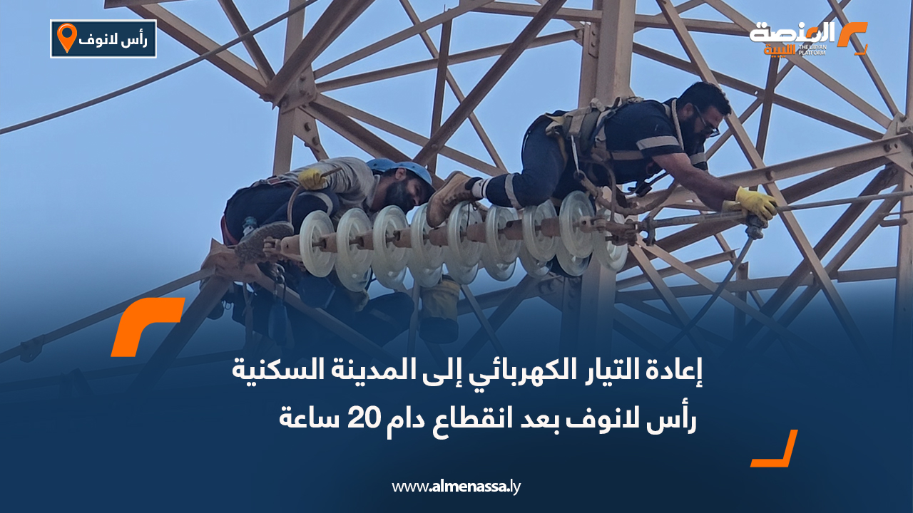 إعادة التيار الكهربائي إلى المدينة السكنية رأس لانوف بعد انقطاع دام 20 ساعة