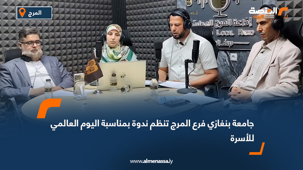 جامعة بنغازي فرع المرج تنظم ندوة بمناسبة اليوم العالمي للأسرة