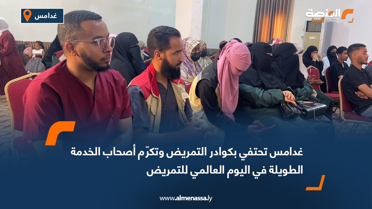 غدامس تحتفي بكوادر التمريض وتكرّم أصحاب الخدمة الطويلة في اليوم العالمي للتمريض