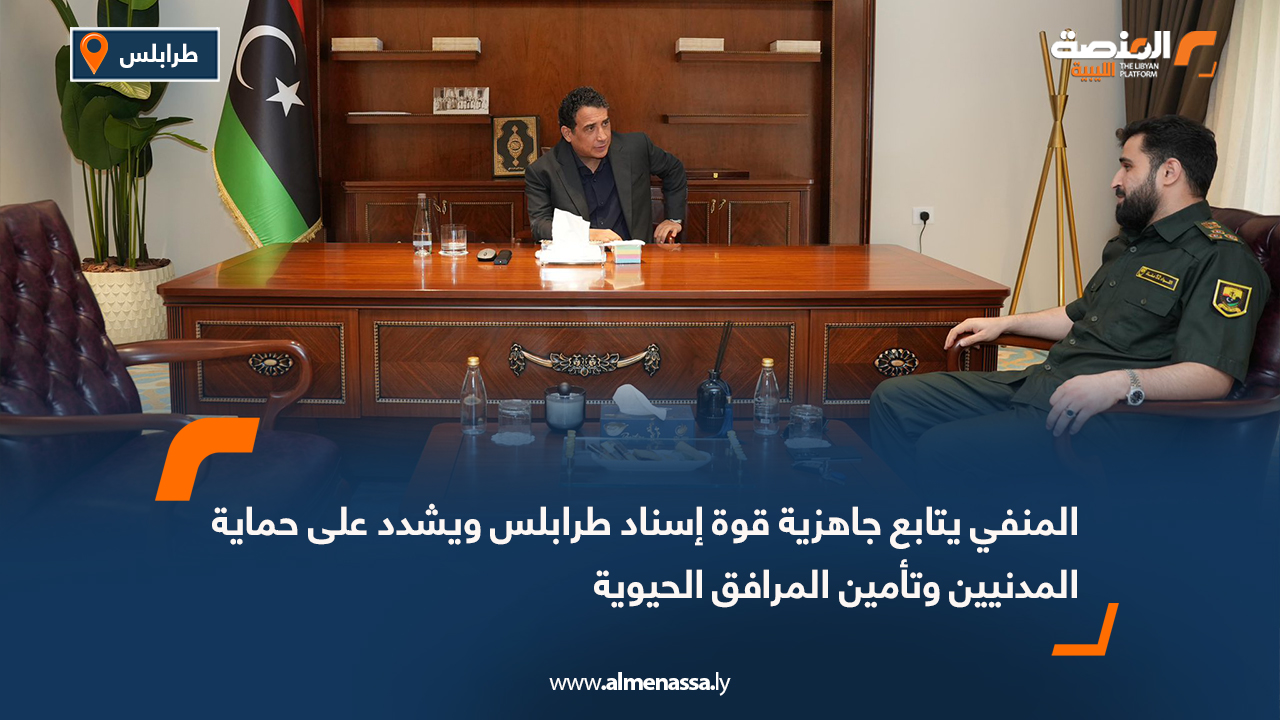 المنفي يتابع جاهزية قوة إسناد طرابلس ويشدد على حماية المدنيين وتأمين المرافق الحيوية
