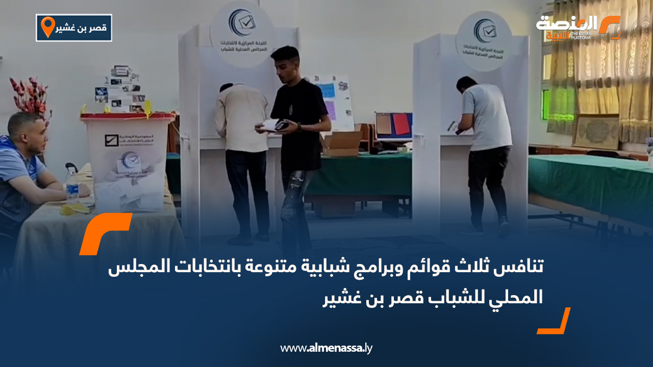 تنافس ثلاث قوائم وبرامج شبابية متنوعة بانتخابات المجلس المحلي للشباب قصر بن غشير
