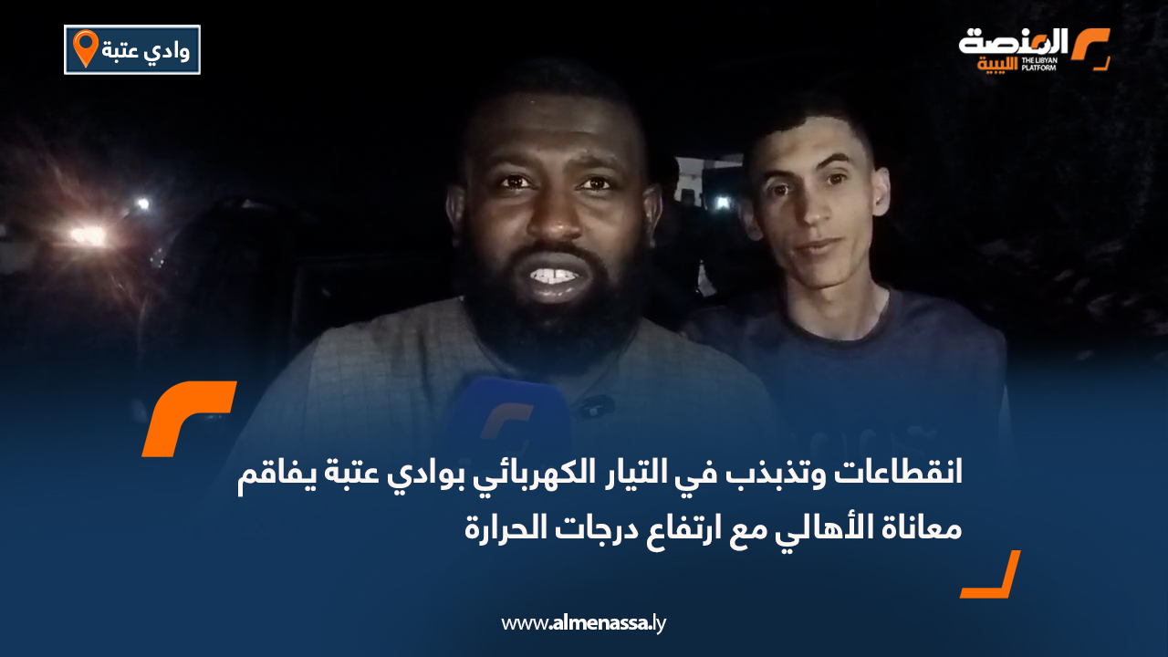 انقطاعات وتذبذب في التيار الكهربائي بوادي عتبة يفاقم معاناة الأهالي مع ارتفاع درجات الحرارة
