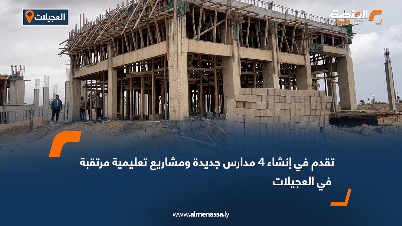 تقدم في إنشاء 4 مدارس جديدة ومشاريع تعليمية مرتقبة في العجيلات