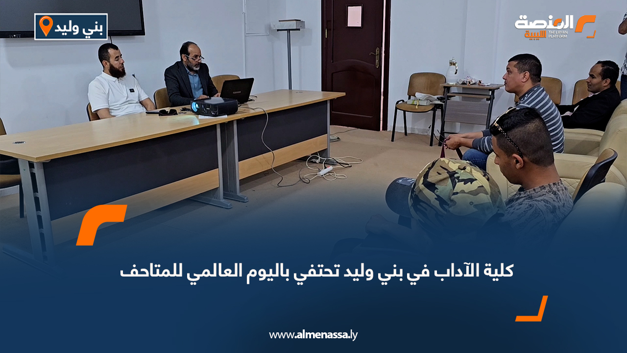 كلية الآداب في بني وليد تحتفي باليوم العالمي للمتاحف