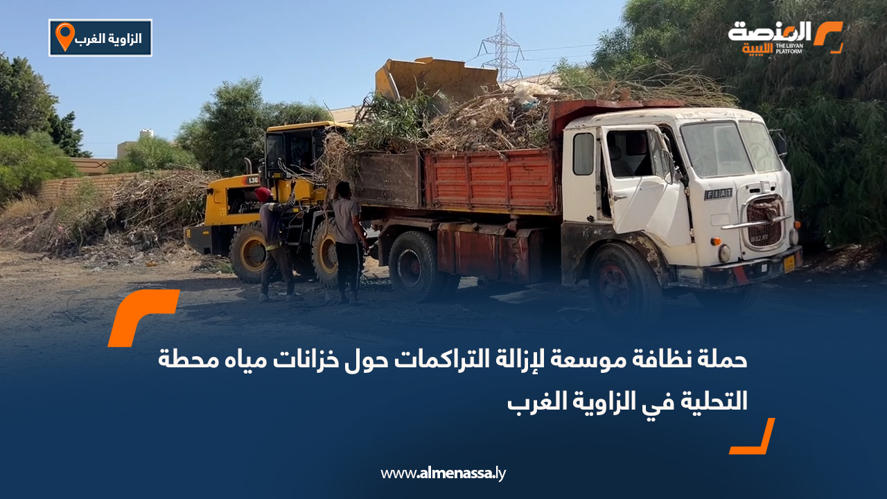 حملة نظافة موسعة لإزالة التراكمات حول خزانات مياه محطة التحلية في الزاوية الغرب
