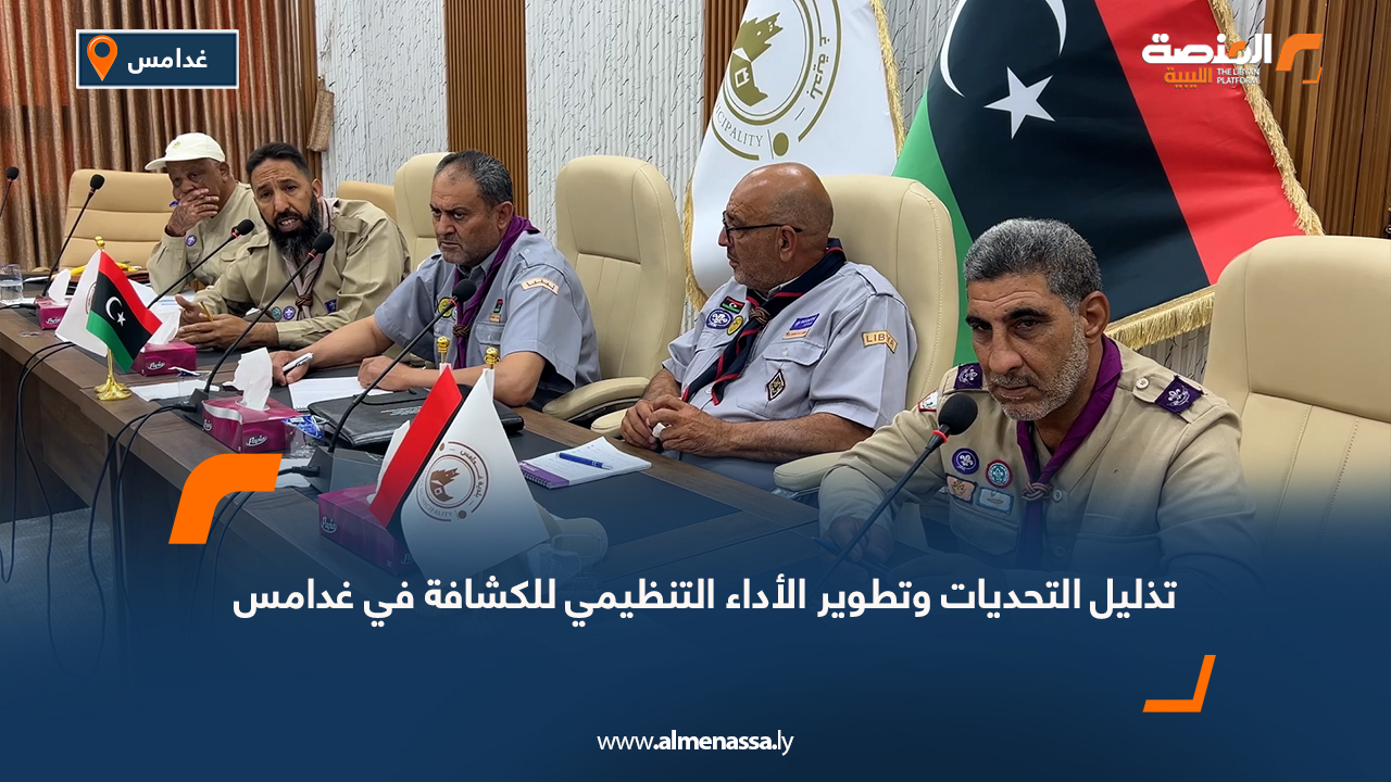 تذليل التحديات وتطوير الأداء التنظيمي للكشافة في غدامس