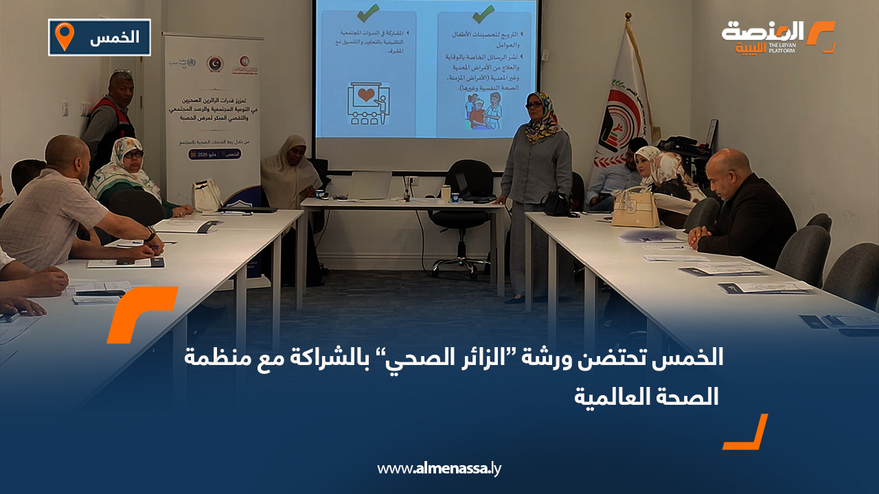 الخمس تحتضن ورشة “الزائر الصحي” بالشراكة مع منظمة الصحة العالمية