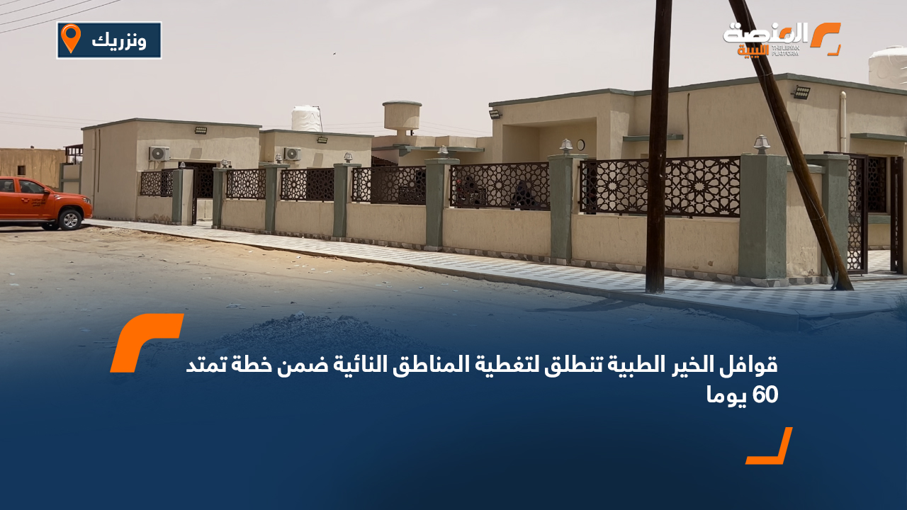 قوافل الخير الطبية تنطلق لتغطية المناطق النائية ضمن خطة تمتد 60 يوما