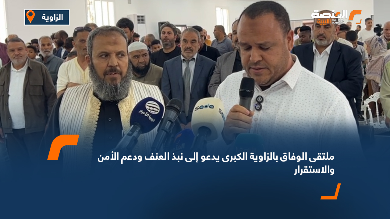 ملتقى الوفاق بالزاوية الكبرى يدعو إلى نبذ العنف ودعم الأمن والاستقرار