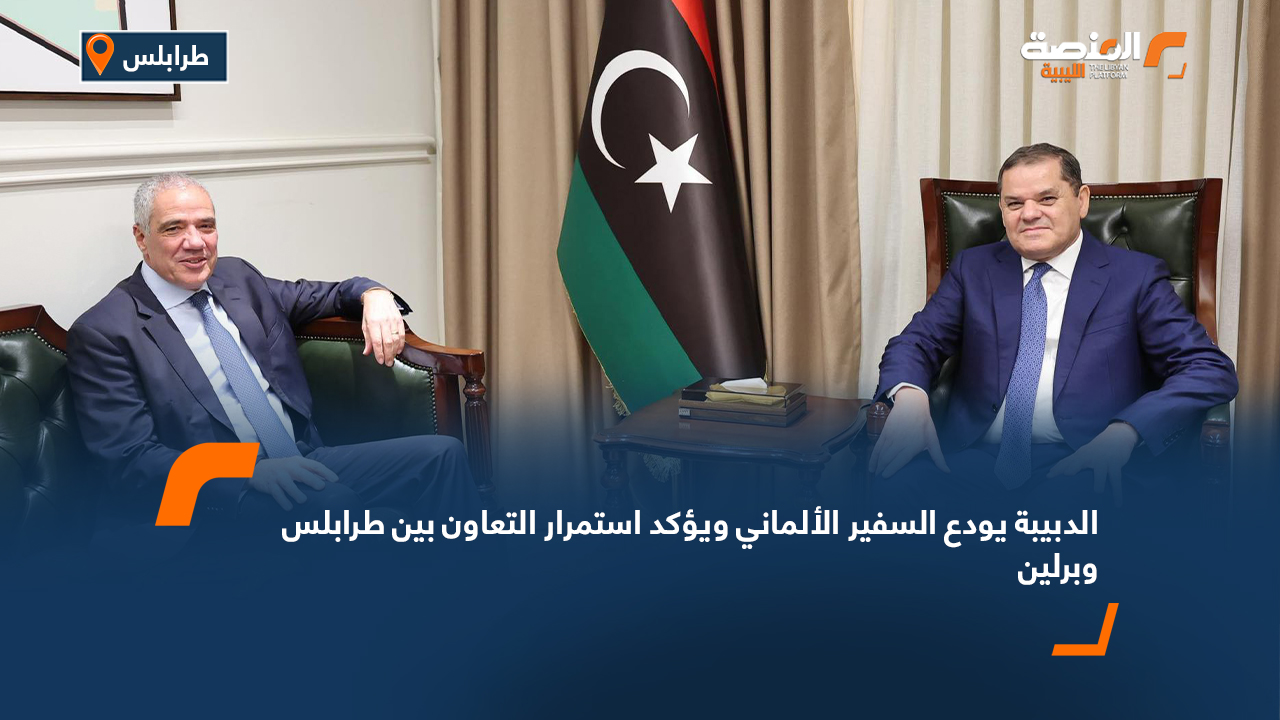 الدبيبة يودع السفير الألماني ويؤكد استمرار التعاون بين طرابلس وبرلين