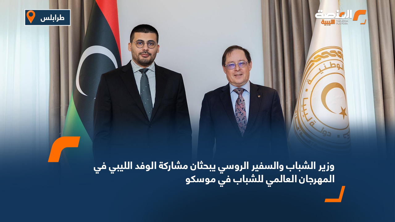 وزير الشباب والسفير الروسي يبحثان مشاركة الوفد الليبي في المهرجان العالمي للشباب في موسكو