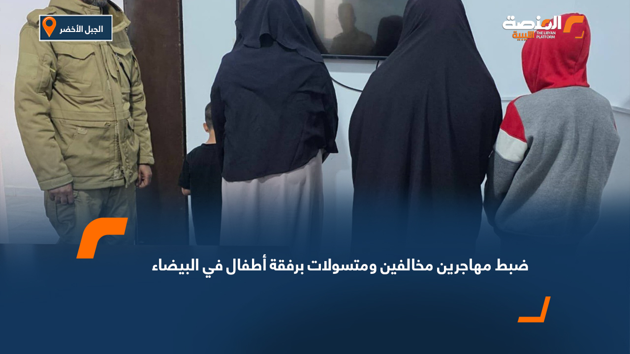 ضبط مهاجرين مخالفين ومتسولات برفقة أطفال في البيضاء
