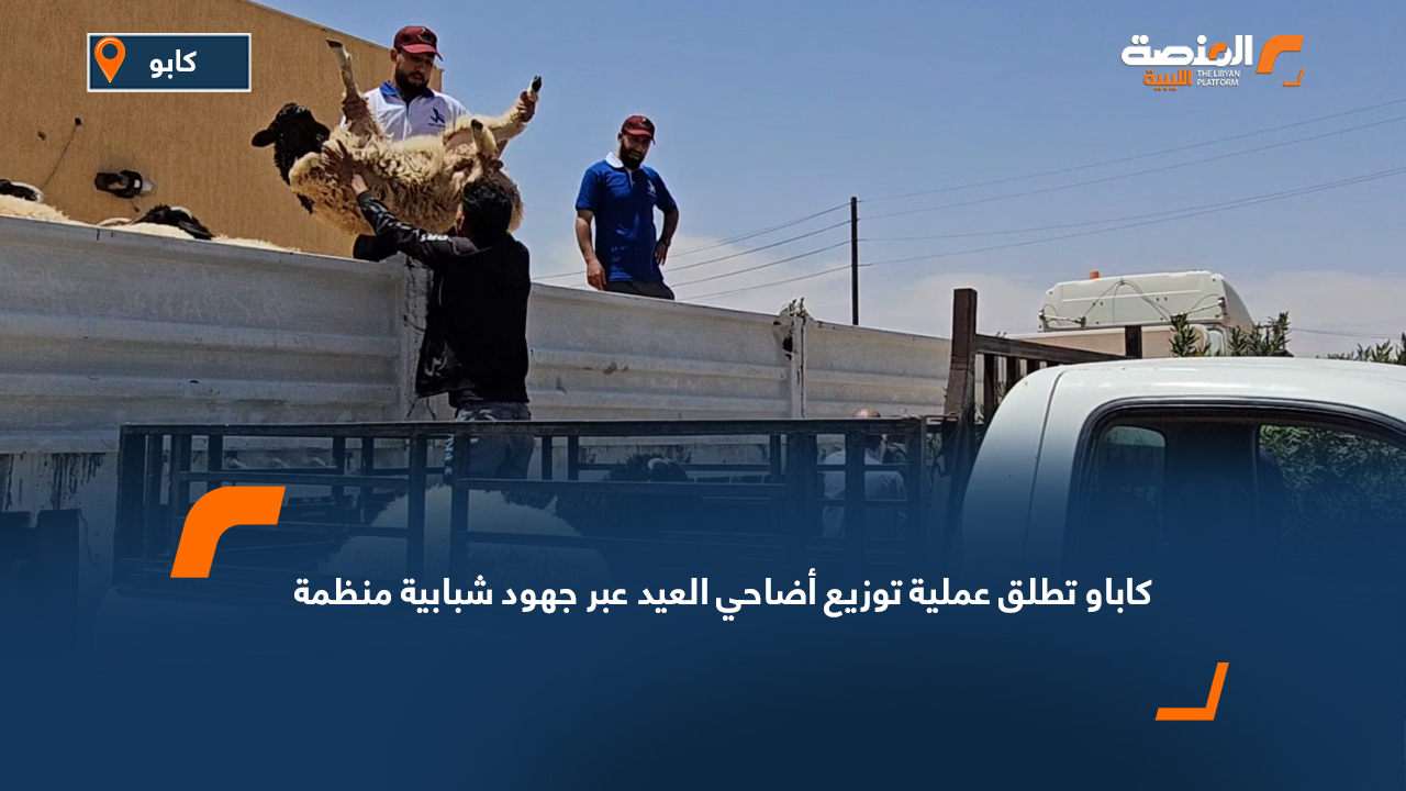 كاباو تطلق عملية توزيع أضاحي العيد عبر جهود شبابية منظمة