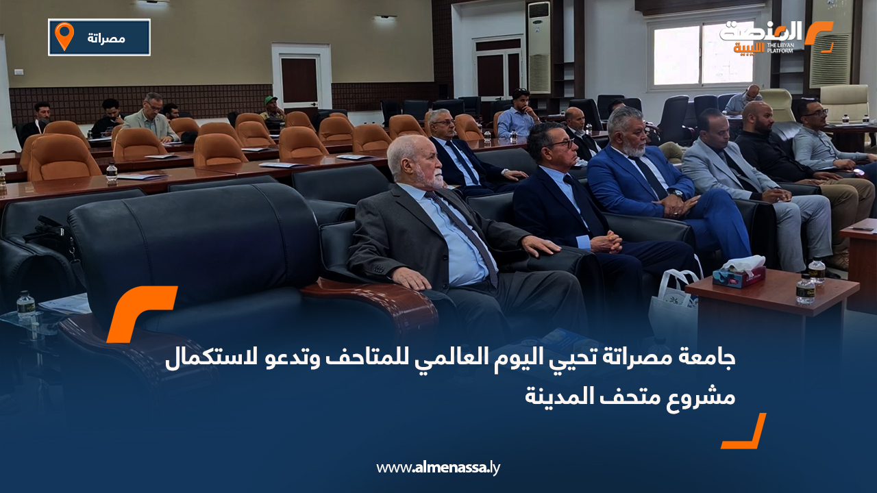جامعة مصراتة تحيي اليوم العالمي للمتاحف وتدعو لاستكمال مشروع متحف المدينة