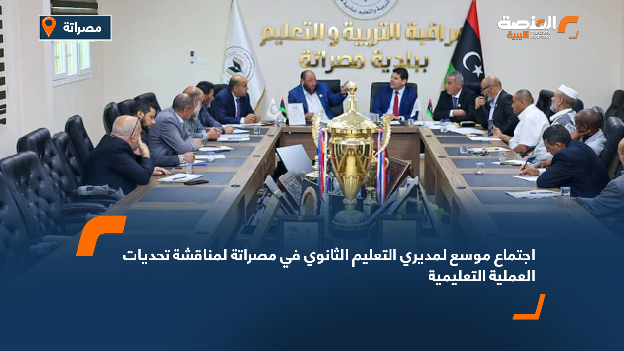 اجتماع موسع لمديري التعليم الثانوي في مصراتة لمناقشة تحديات العملية التعليمية