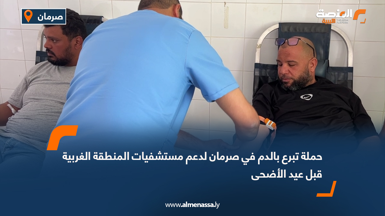 حملة تبرع بالدم في صرمان لدعم مستشفيات المنطقة الغربية قبل عيد الأضحى