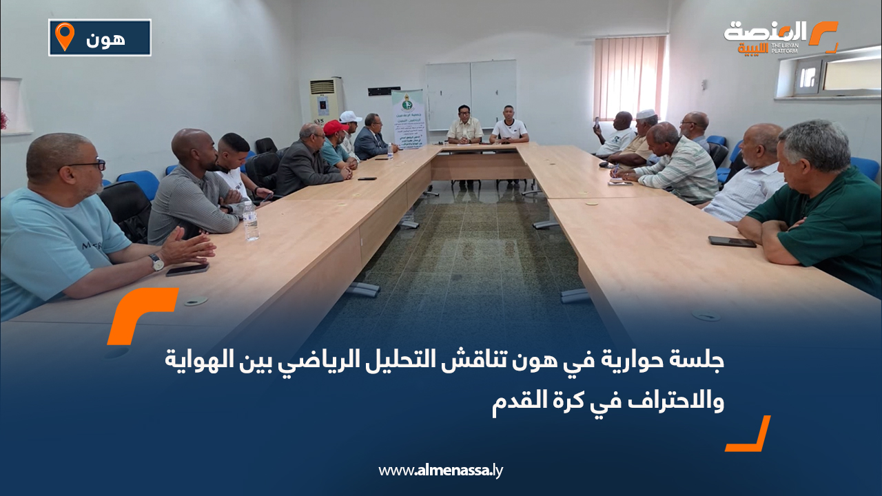جلسة حوارية في هون تناقش التحليل الرياضي بين الهواية والاحتراف في كرة القدم