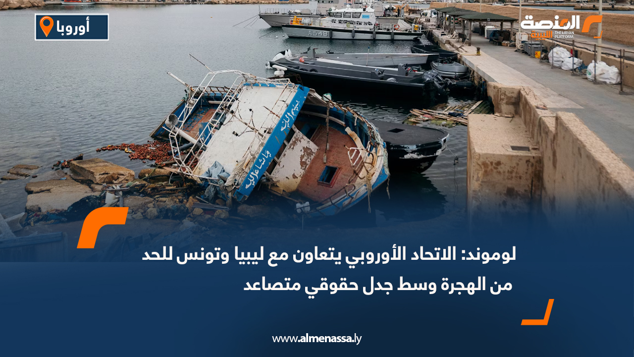 لوموند: الاتحاد الأوروبي يتعاون مع ليبيا وتونس للحد من الهجرة وسط جدل حقوقي متصاعد