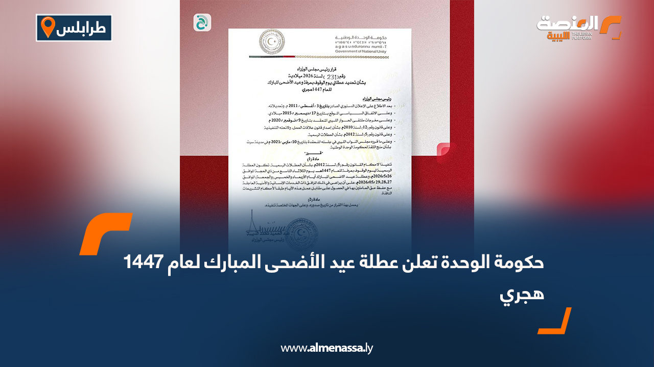 حكومة الوحدة تعلن عطلة عيد الأضحى المبارك لعام 1447 هجري