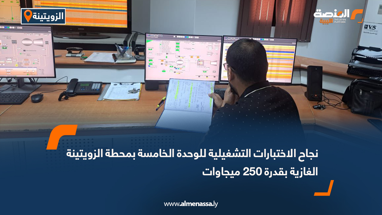 نجاح الاختبارات التشغيلية للوحدة الخامسة بمحطة الزويتينة الغازية بقدرة 250 ميجاوات
