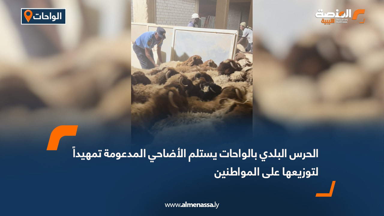 الحرس البلدي بالواحات يستلم الأضاحي المدعومة تمهيداً لتوزيعها على المواطنين