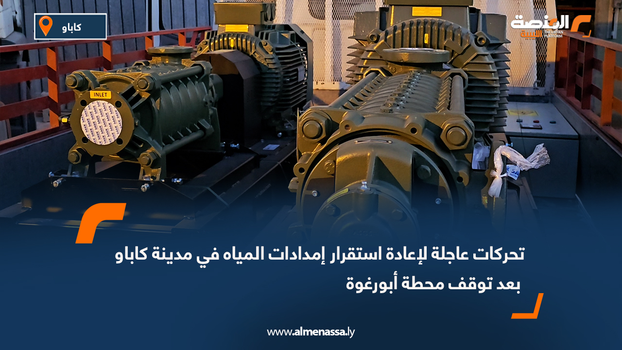 تحركات عاجلة لإعادة استقرار إمدادات المياه في مدينة كاباو بعد توقف محطة أبورغوة