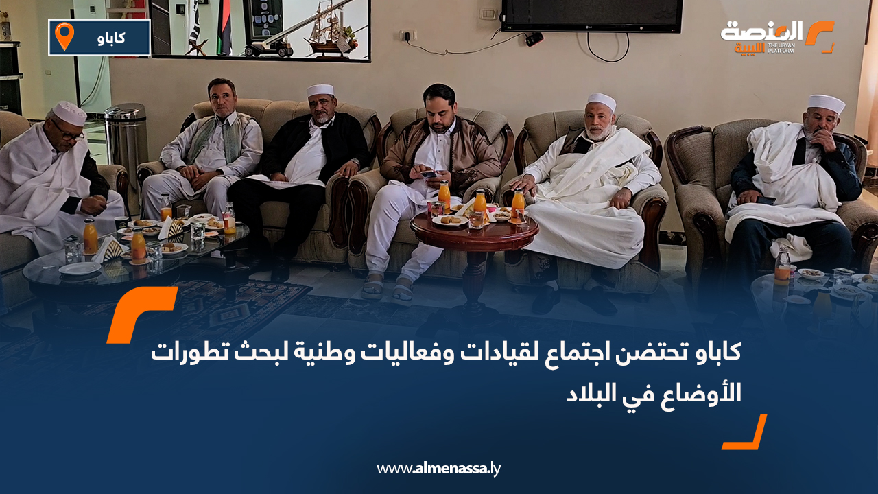 كاباو تحتضن اجتماع لقيادات وفعاليات وطنية لبحث تطورات الأوضاع في البلاد