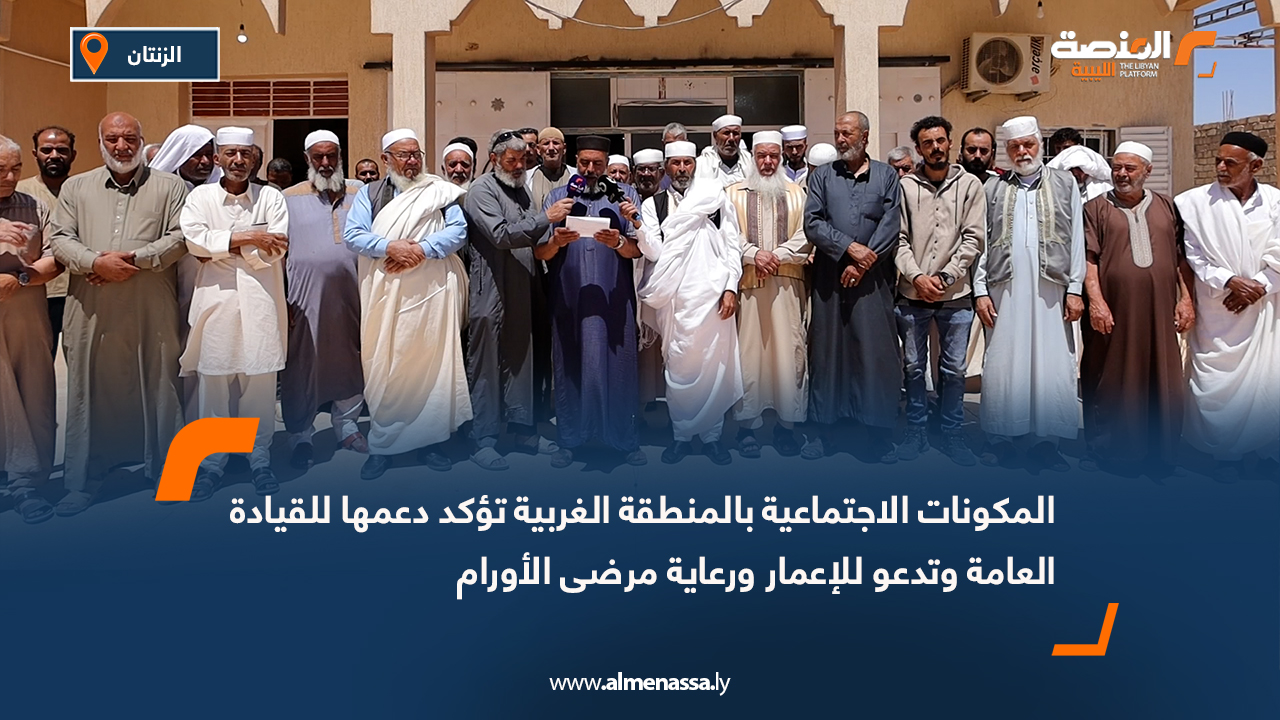 المكونات الاجتماعية بالمنطقة الغربية تؤكد دعمها للقيادة العامة وتدعو للإعمار ورعاية مرضى الأورام