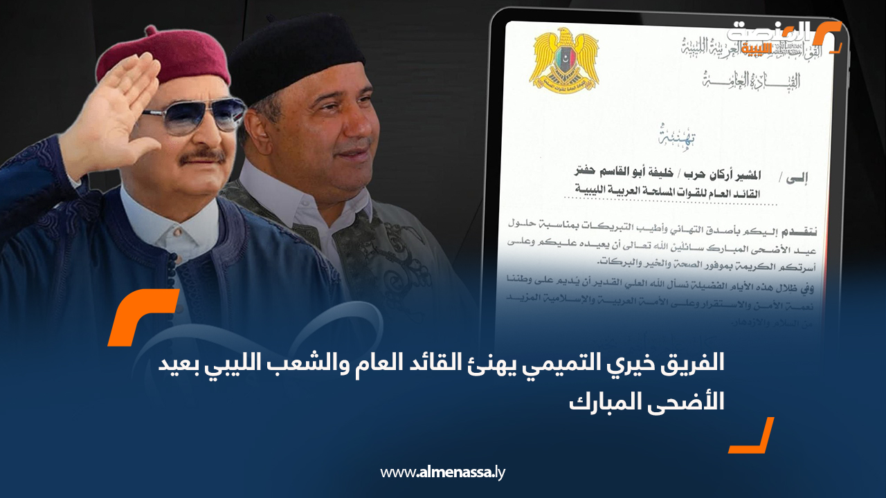 الفريق خيري التميمي يهنئ القائد العام والشعب الليبي بعيد الأضحى المبارك