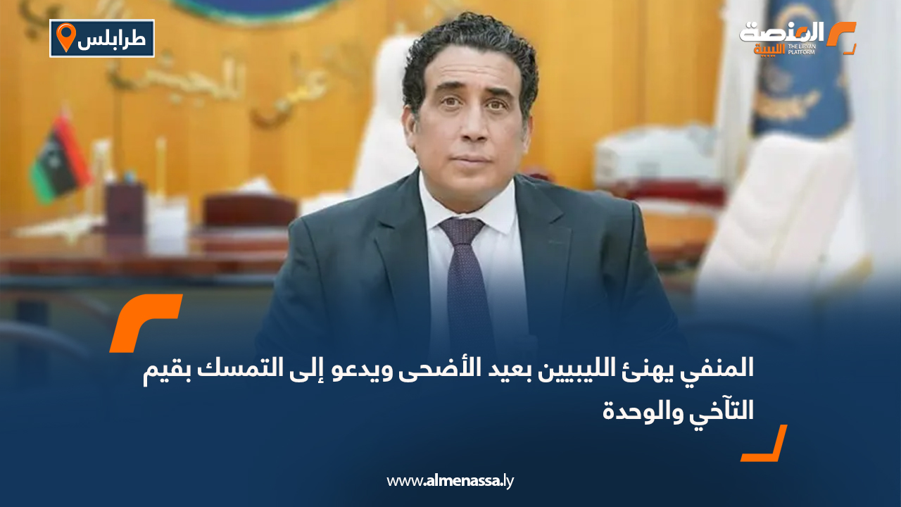 المنفي يهنئ الليبيين بعيد الأضحى ويدعو إلى التمسك بقيم التآخي والوحدة