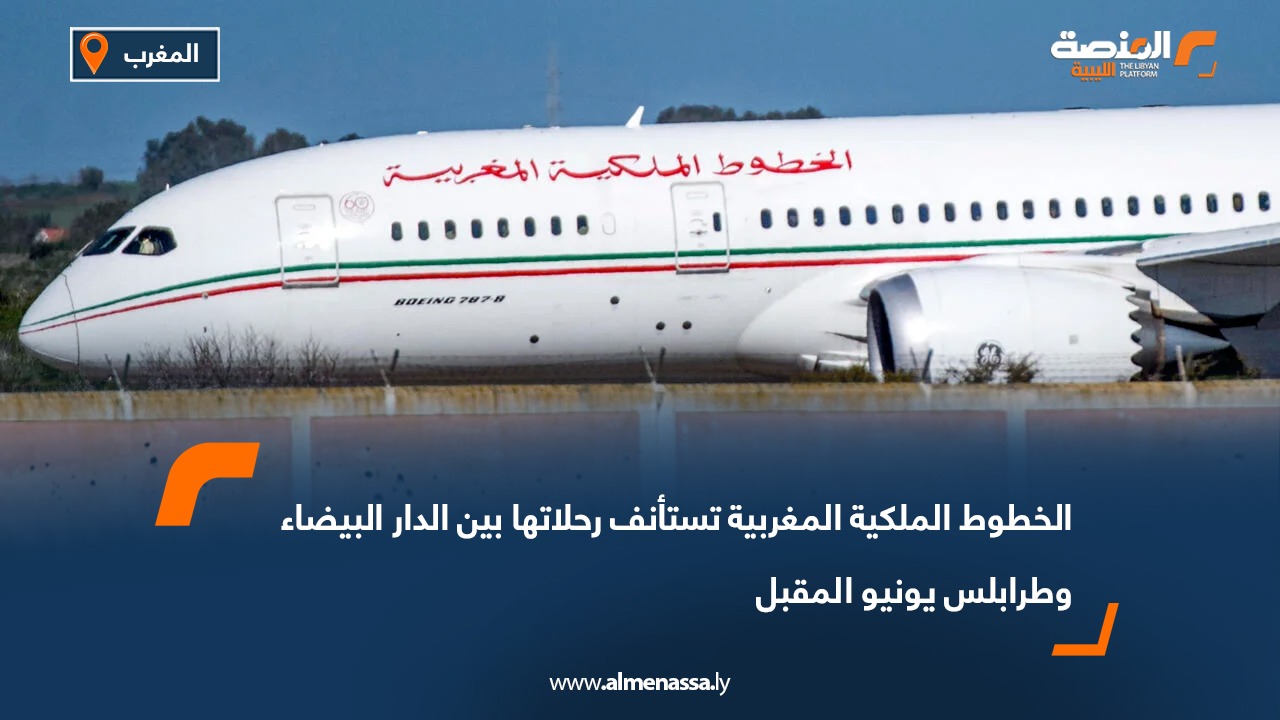 الخطوط الملكية المغربية تستأنف رحلاتها بين الدار البيضاء وطرابلس يونيو المقبل