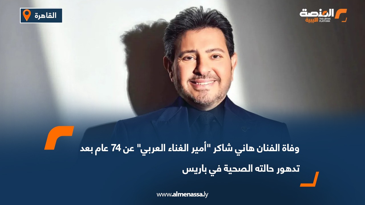 وفاة الفنان هاني شاكر "أمير الغناء العربي" عن 74 عام بعد تدهور حالته الصحية في باريس