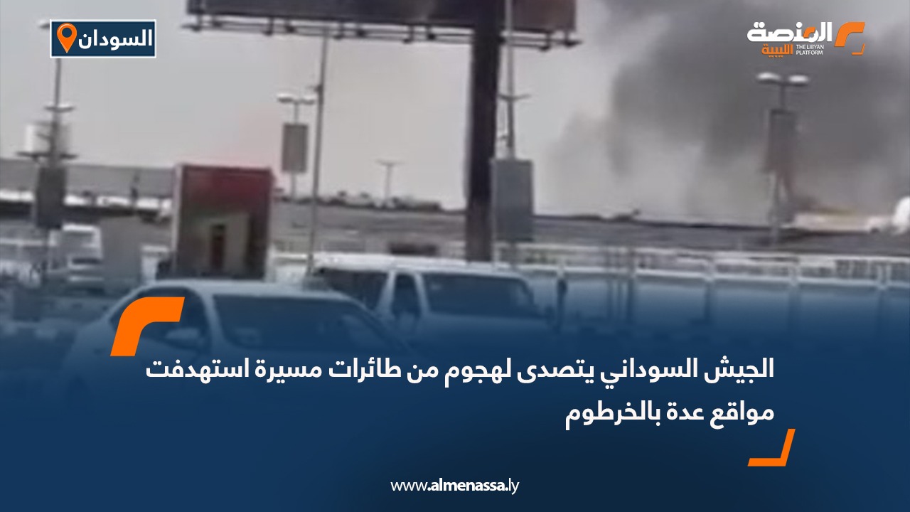 الجيش السوداني يتصدى لهجوم من طائرات مسيرة استهدفت مواقع عدة بالخرطوم