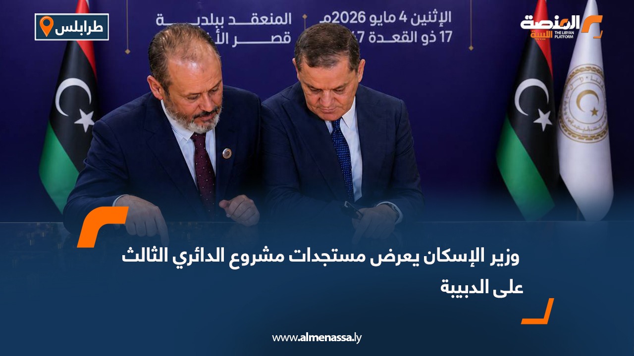 وزير الإسكان يعرض مستجدات مشروع الدائري الثالث على الدبيبة