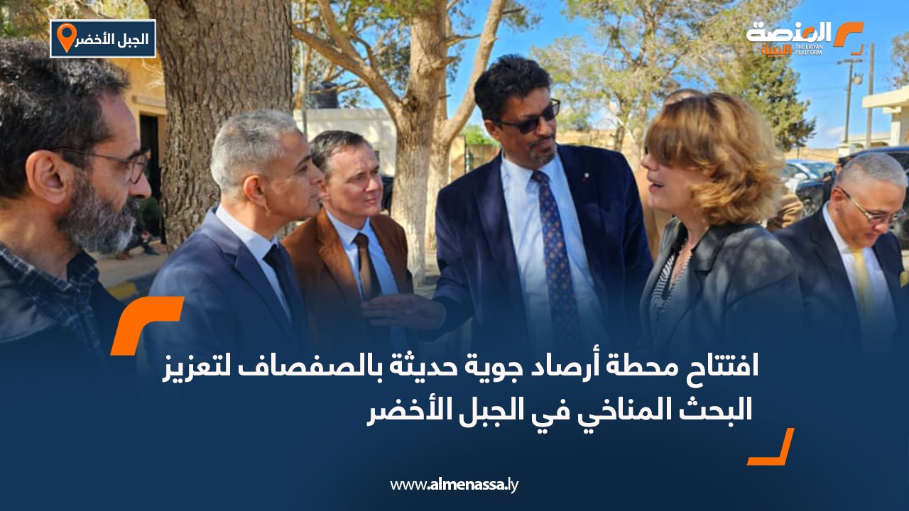 افتتاح محطة أرصاد جوية حديثة بالصفصاف لتعزيز البحث المناخي في الجبل الأخضر
