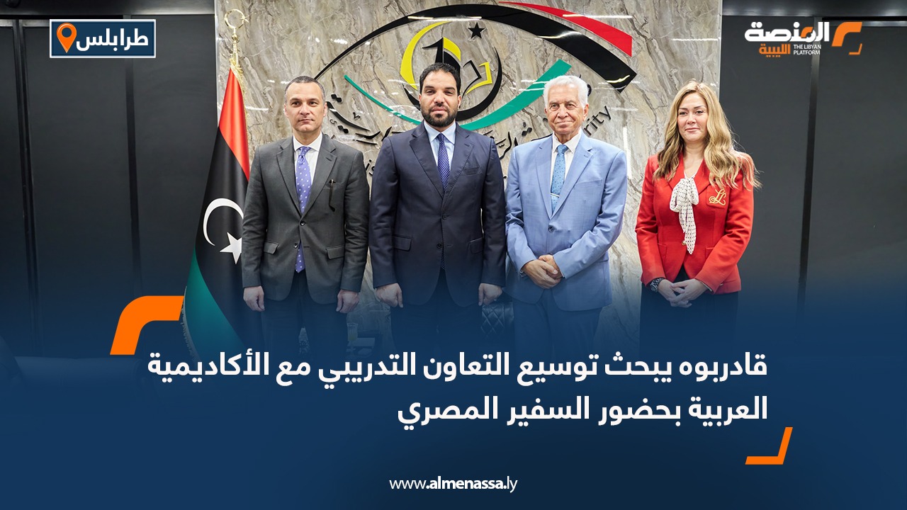 قادربوه يبحث توسيع التعاون التدريبي مع الأكاديمية العربية بحضور السفير المصري