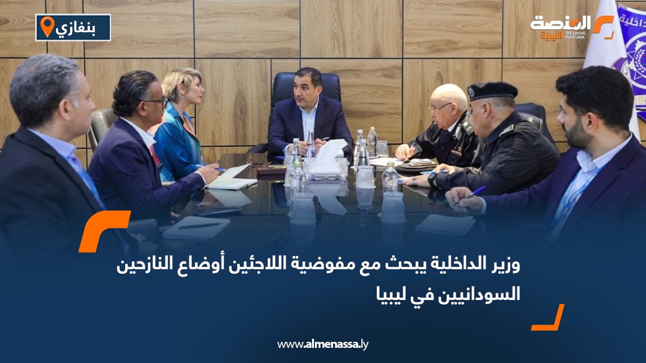 وزير الداخلية يبحث مع مفوضية اللاجئين أوضاع النازحين السودانيين في ليبيا