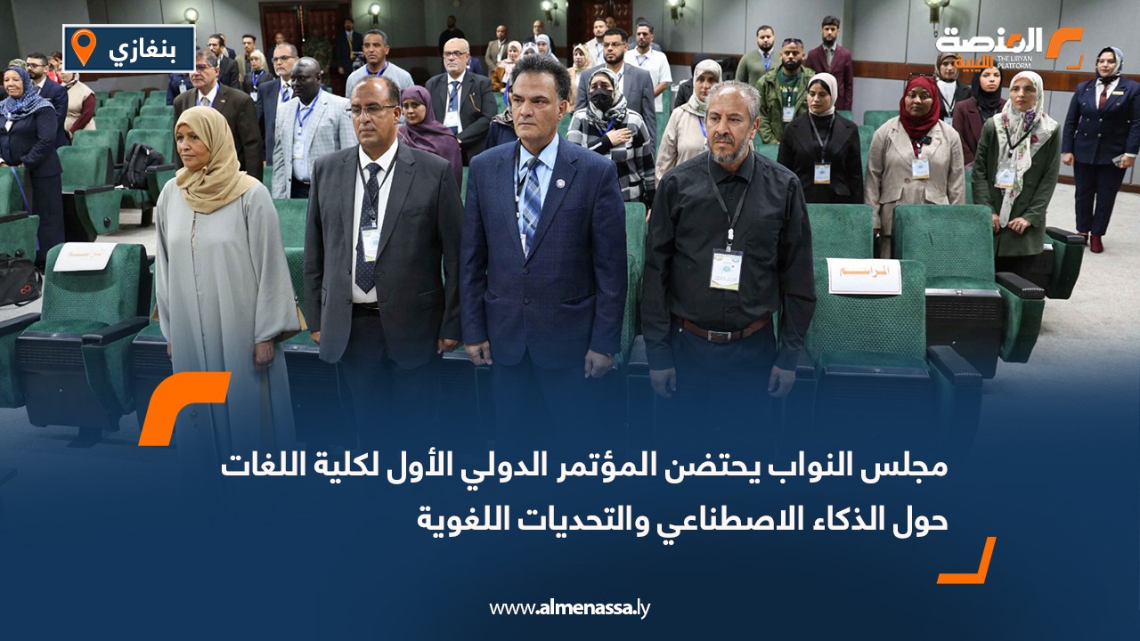 مجلس النواب يحتضن المؤتمر الدولي الأول لكلية اللغات حول الذكاء الاصطناعي والتحديات اللغوية