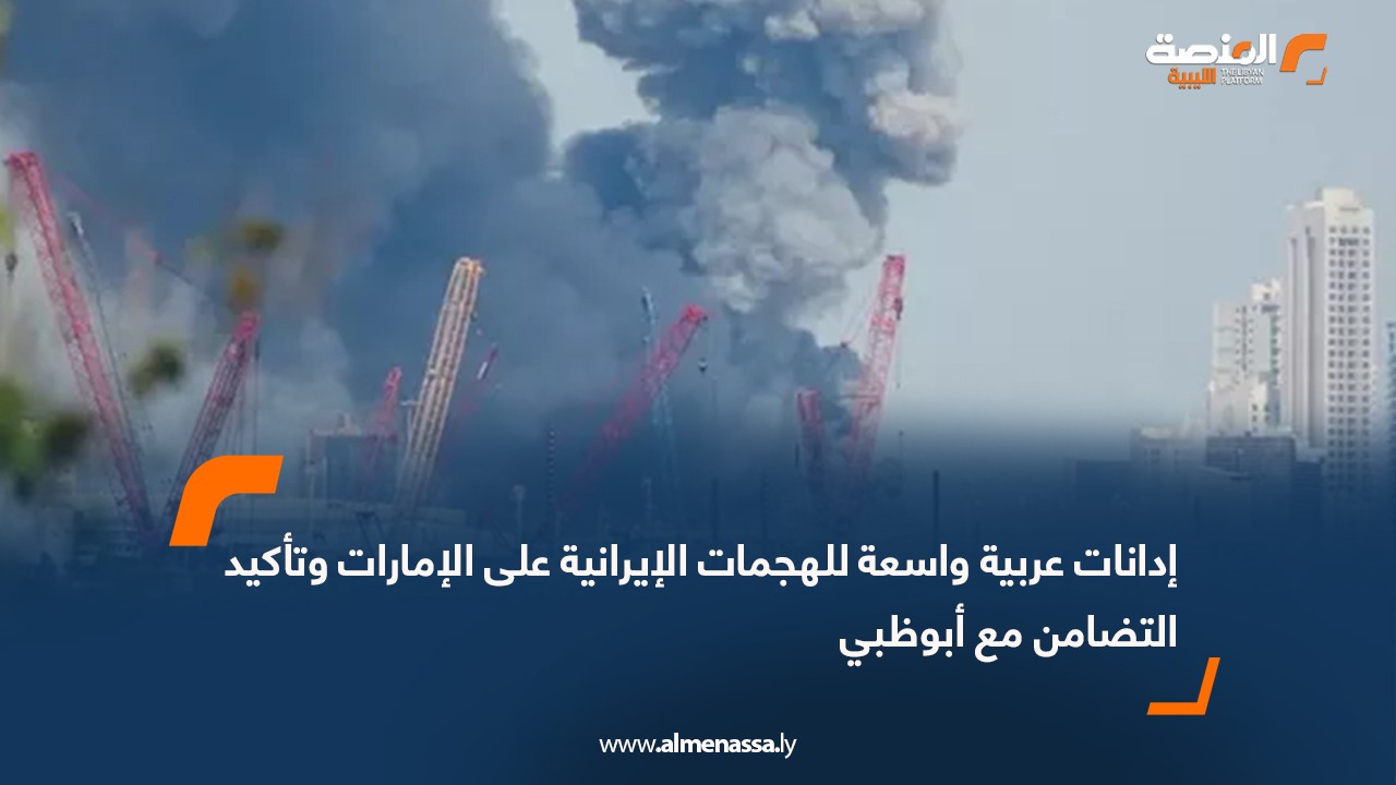 إدانات عربية واسعة للهجمات الإيرانية على الإمارات وتأكيد التضامن مع أبوظبي