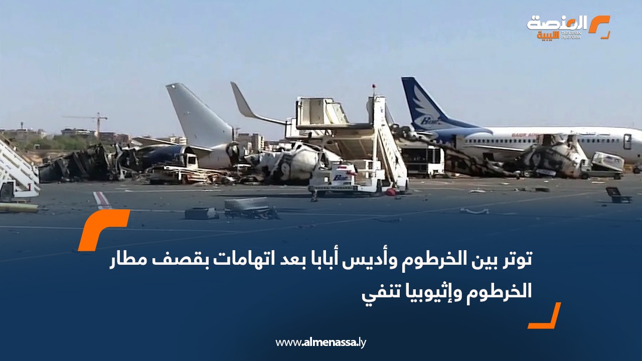توتر بين الخرطوم وأديس أبابا بعد اتهامات بقصف مطار الخرطوم وإثيوبيا تنفي