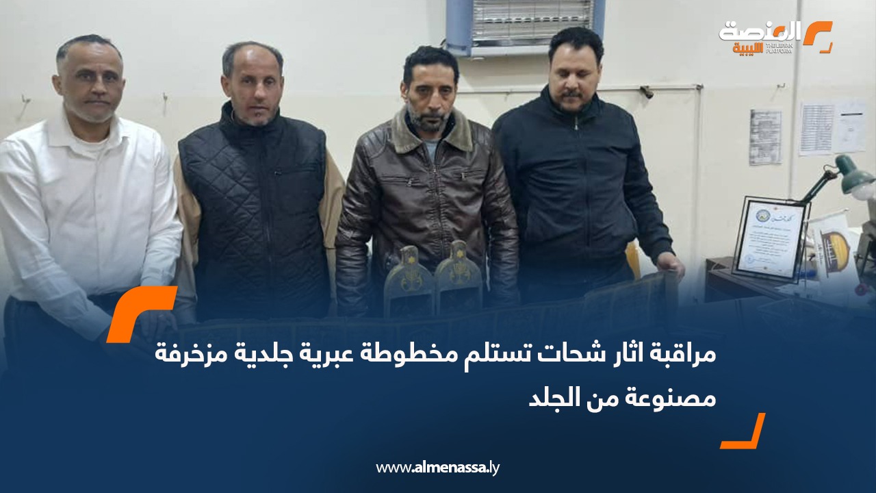 مراقبة اثار شحات تستلم مخطوطة عبرية جلدية مزخرفة مصنوعة من الجلد