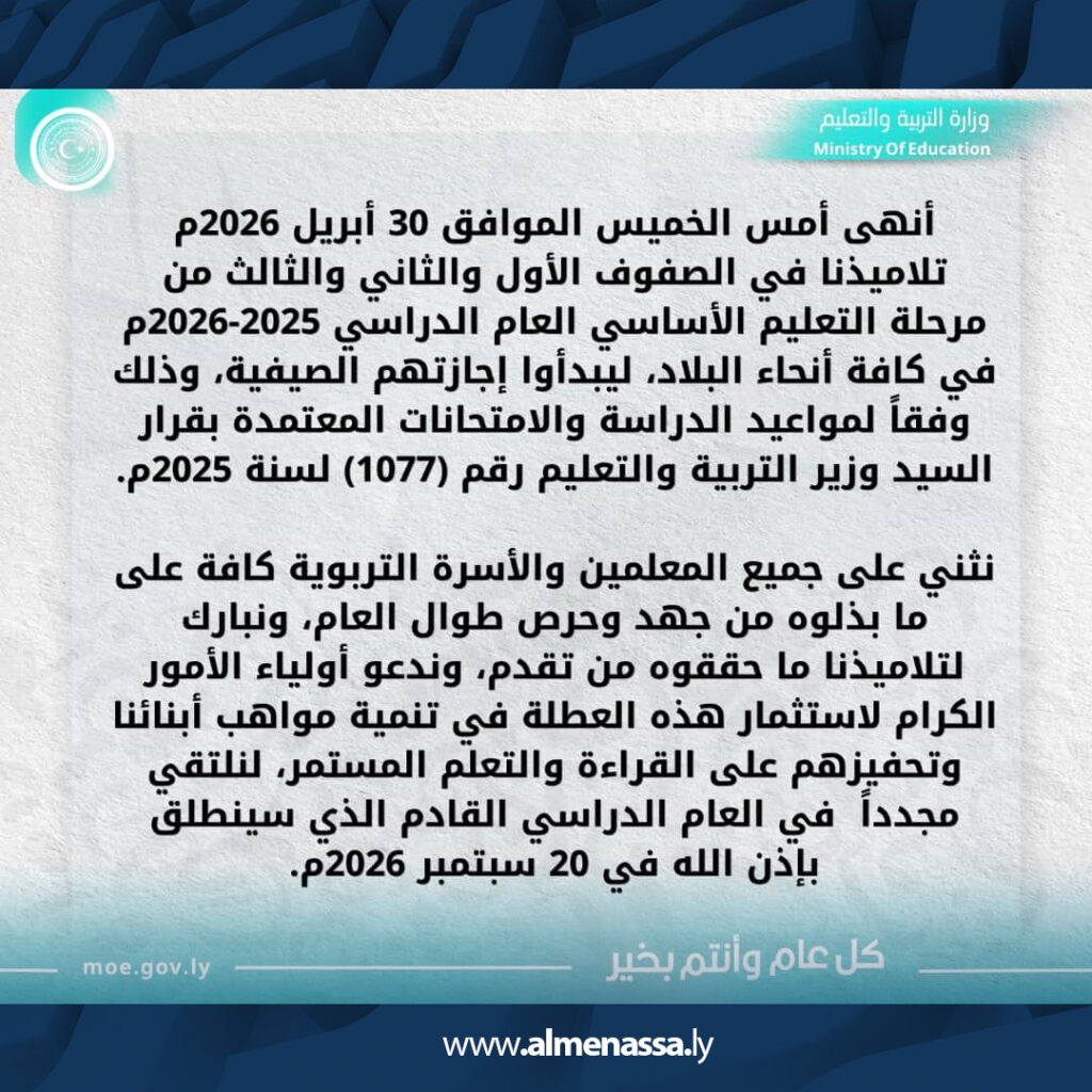ext Recovered انتهاء العام الدراسي لصفوف التعليم الأساسي الأولى وبدء العطلة الصيفية رسميًا