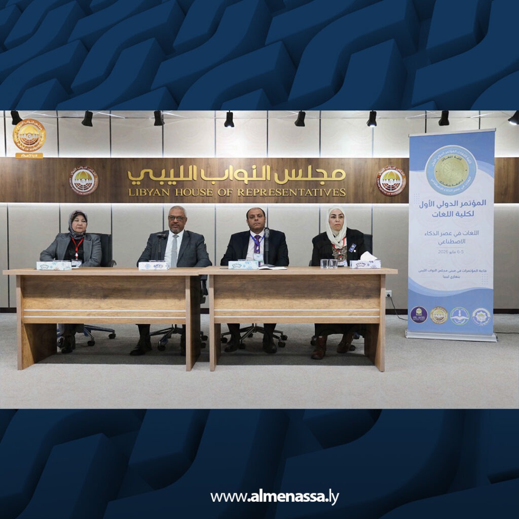 extra Recovered 16.jpg3 16 مجلس النواب يحتضن المؤتمر الدولي الأول لكلية اللغات حول الذكاء الاصطناعي والتحديات اللغوية