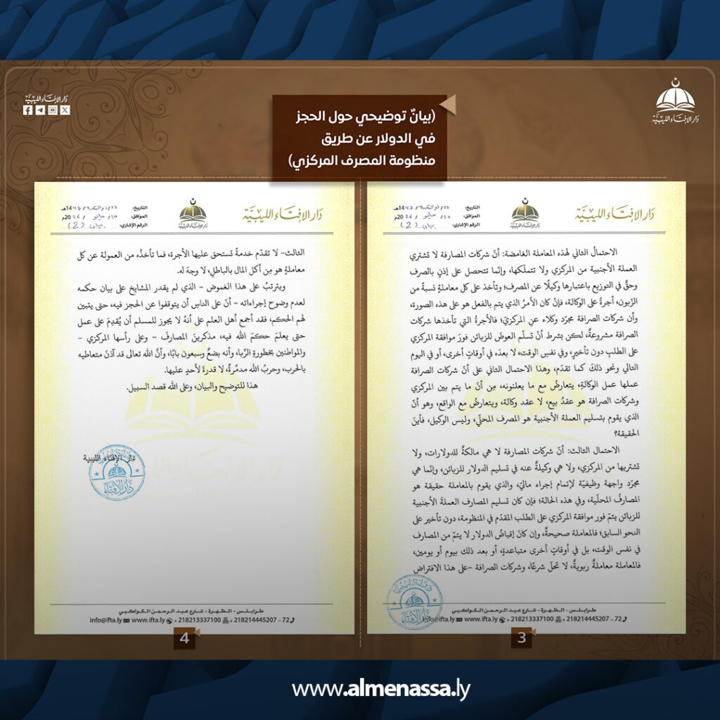 extra Recovered 18.jpg2 18 دار الإفتاء الليبية تدعو لوقف حجز الدولار عبر منظومة المركزي لحين حسم الحكم الشرعي