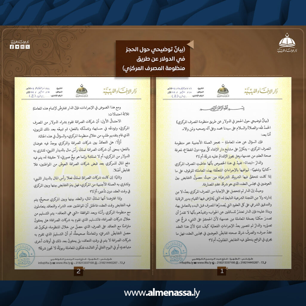 extra Recovered 20.jpg3 20 دار الإفتاء الليبية تدعو لوقف حجز الدولار عبر منظومة المركزي لحين حسم الحكم الشرعي