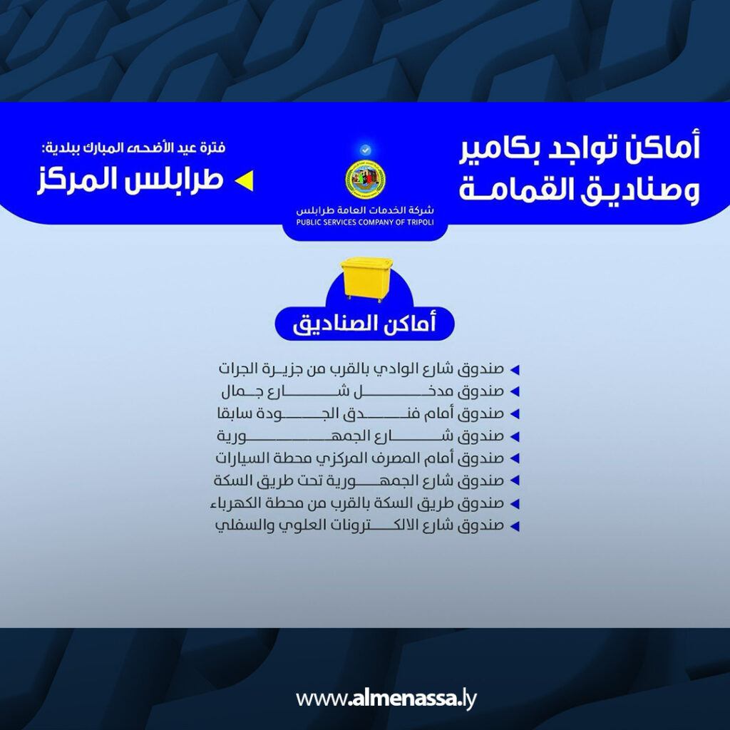 extra Recovered 28.jpg4 28 شركة الخدمات العامة تدعو للتخلص من مخلفات الأضاحي في المواقع المخصصة